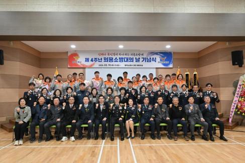 2025. 3. 19 제4주년 의용소방의날 기념식 사진