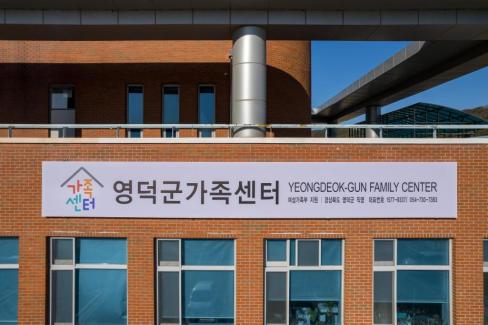 영덕군 가족센터 사진