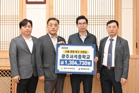 2025. 6. 4. 영덕산불 피해 성금 기탁(광주서석중학교)