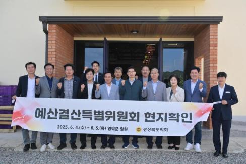 2025. 6. 4 경북 예산결산 특별위원회 이웃사촌마을 현장 방문