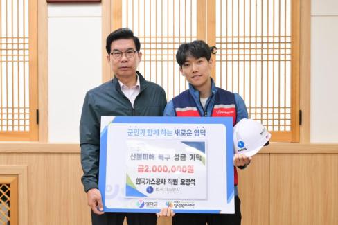 2025. 6. 9 영덕산불 피해 성금(한국가스공사 직원  오명석)