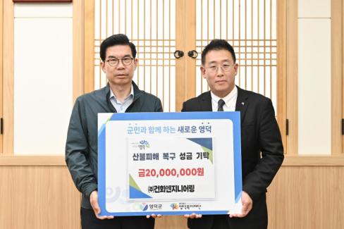 2025. 6. 12. 영덕산불 피해 성금 기탁(주.건화엔지니어링)