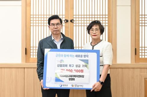 2025. 6. 12. 영덕산불 피해 성금 기탁(100세강구재가복지센터장 강경미)