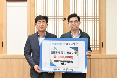 2025. 6. 12. 영덕산불 피해 성금 기탁(낙원재가노인복지센터장 이유삼)