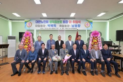 2025. 6. 18 대한노인회 영덕읍분회 분회장 이취임식