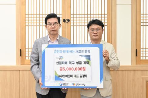 2025. 7. 3. 영덕산불 피해 성금 기탁(주.우보이엔씨 대표 김경락)
