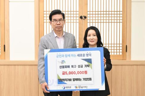2025. 7. 3. 영덕산불 피해 성금 기탁(전정희작가와 함께하는 기업인들)