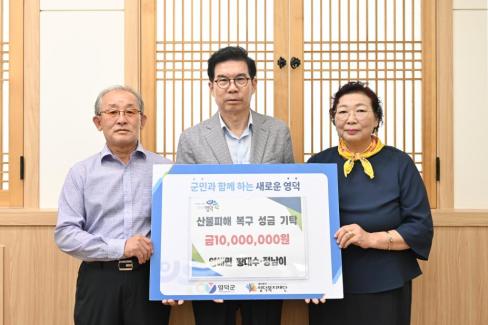 2025. 7. 7. 영덕산불 피해 성금 기탁(영해면 황대수, 정남이)