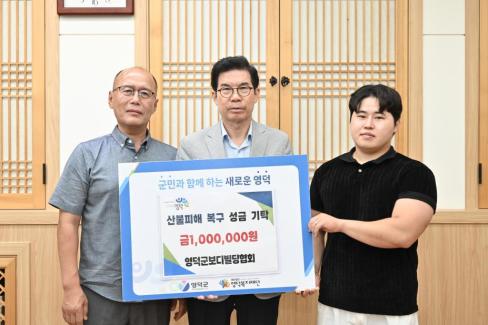 2025. 7. 17. 영덕산불 피해 성금 기탁(영덕보디빌딩협회)