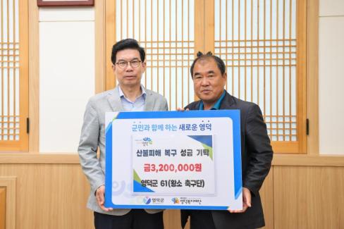 2025. 7. 22 영덕산불 피해 성금(영덕61, 황소축구단)