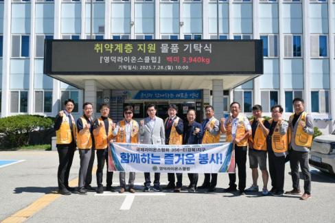 2025. 7. 28 취약계층 지원 물품 기탁(영덕 라이온스 클럽)