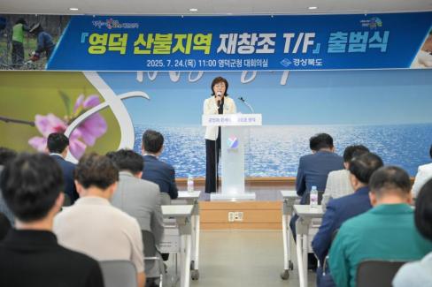 2025. 7. 24 영덕 산불지역 재창조 TF 출범식 사진