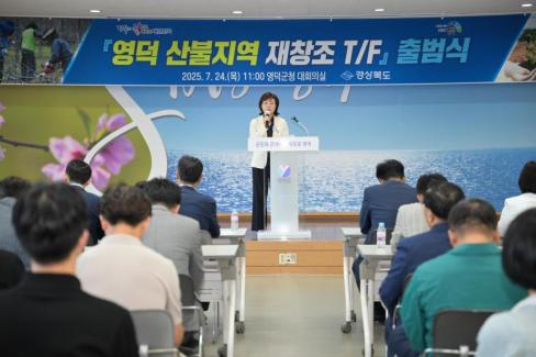 2025. 7. 24 영덕 산불지역 재창조 TF 출범식 사진