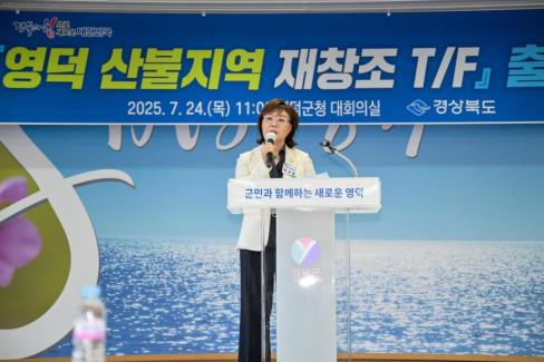 2025. 7. 24 영덕 산불지역 재창조 TF 출범식 사진