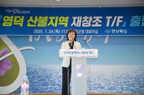 2025. 7. 24 영덕 산불지역 재창조 TF 출범식 사진