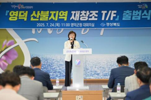 2025. 7. 24 영덕 산불지역 재창조 TF 출범식 사진