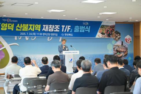 2025. 7. 24 영덕 산불지역 재창조 TF 출범식 사진