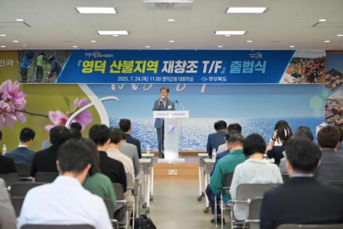 2025. 7. 24 영덕 산불지역 재창조 TF 출범식 사진