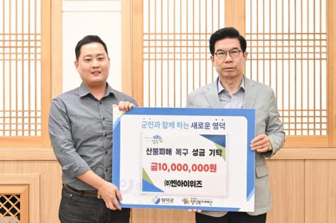 2025. 8. 1. 영덕산불 피해 성금 기탁(주. 엔아이위즈)