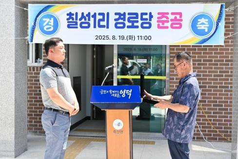 2025. 8. 19 축산면 칠성 1리 마을회관 준공식 사진