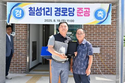 2025. 8. 19 축산면 칠성 1리 마을회관 준공식 사진
