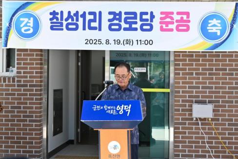 2025. 8. 19 축산면 칠성 1리 마을회관 준공식 사진