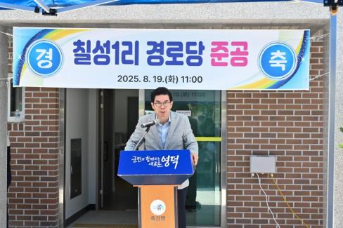 2025. 8. 19 축산면 칠성 1리 마을회관 준공식 사진