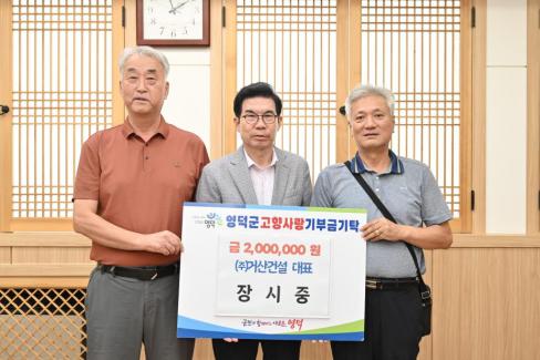 2025. 8. 25 고향사랑 기부금(주. 거산건설 대표 장시중)