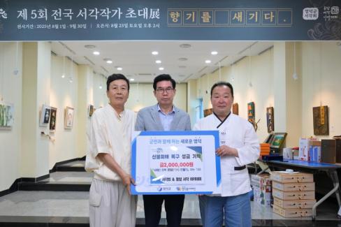 2025. 8월 영덕산불 피해 성금(영덕군 서각회&동암 서각 아카데미)
