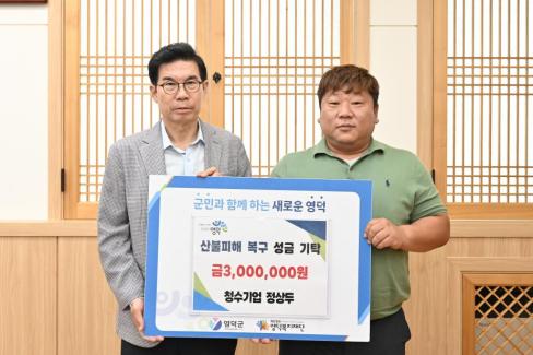 2025. 8. 26 산불피해 복구 성금기탁(청수기업 정상두)