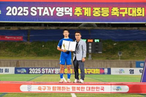 2025. 8. 26 STAY영덕 추계 한국중등축구대회(백호그룹 결승전) 시상식 사진