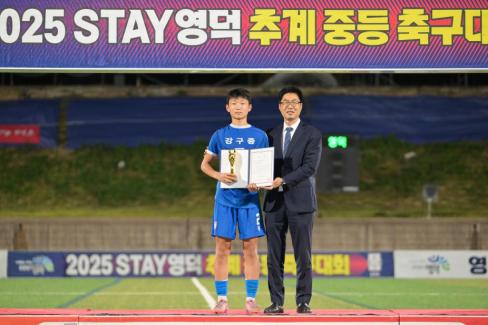 2025. 8. 26 STAY영덕 추계 한국중등축구대회(백호그룹 결승전) 시상식 사진