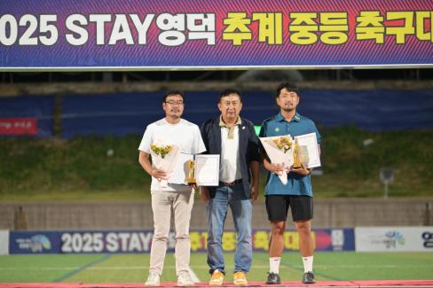 2025. 8. 26 STAY영덕 추계 한국중등축구대회(백호그룹 결승전) 시상식 사진