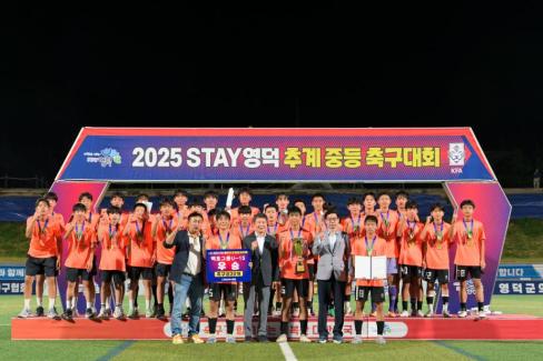 2025. 8. 26 STAY영덕 추계 한국중등축구대회(백호그룹 결승전) 시상식