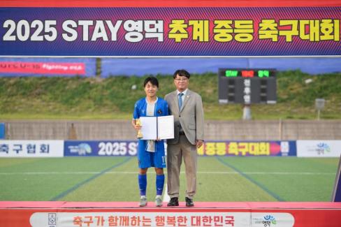 2025. 8. 26 STAY영덕 추계 한국중등축구대회(청룡그룹 결승전) 시상식 사진