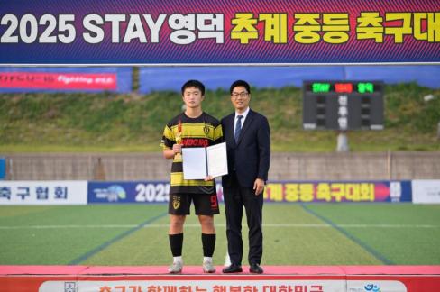 2025. 8. 26 STAY영덕 추계 한국중등축구대회(청룡그룹 결승전) 시상식 사진