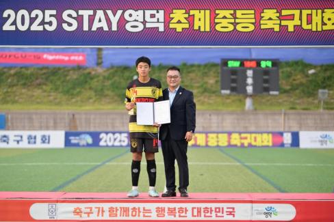 2025. 8. 26 STAY영덕 추계 한국중등축구대회(청룡그룹 결승전) 시상식 사진