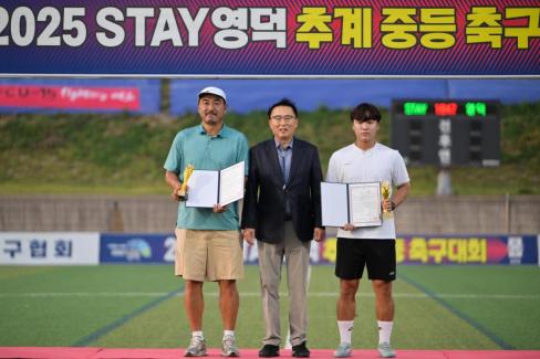 2025. 8. 26 STAY영덕 추계 한국중등축구대회(청룡그룹 결승전) 시상식 사진