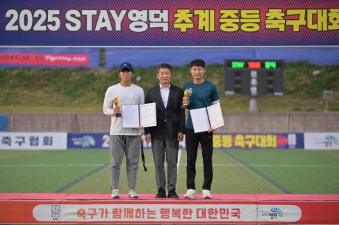 2025. 8. 26 STAY영덕 추계 한국중등축구대회(청룡그룹 결승전) 시상식 사진