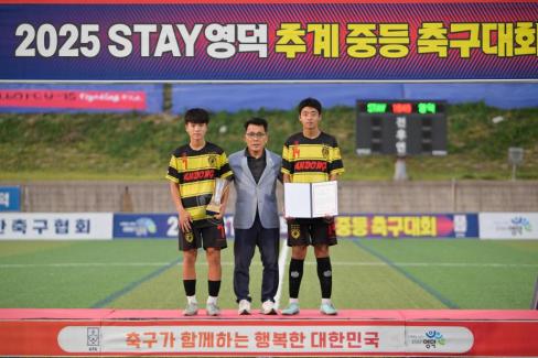 2025. 8. 26 STAY영덕 추계 한국중등축구대회(청룡그룹 결승전) 시상식 사진