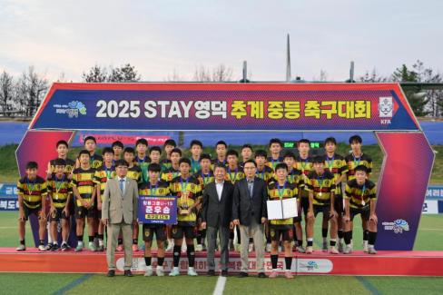 2025. 8. 26 STAY영덕 추계 한국중등축구대회(청룡그룹 결승전) 시상식 사진