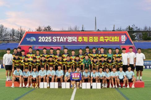 2025. 8. 26 STAY영덕 추계 한국중등축구대회(청룡그룹 결승전) 시상식 사진