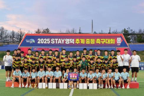 2025. 8. 26 STAY영덕 추계 한국중등축구대회(청룡그룹 결승전) 시상식 사진
