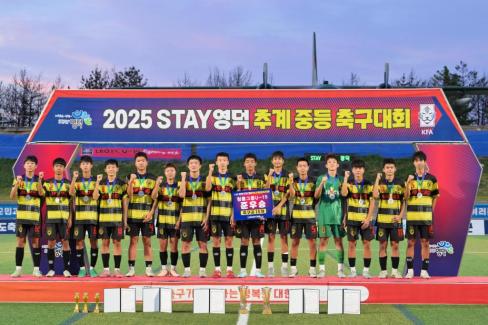 2025. 8. 26 STAY영덕 추계 한국중등축구대회(청룡그룹 결승전) 시상식 사진