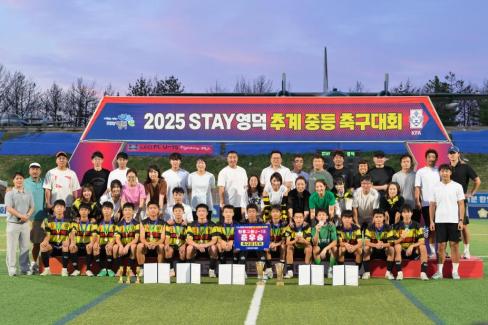 2025. 8. 26 STAY영덕 추계 한국중등축구대회(청룡그룹 결승전) 시상식 사진
