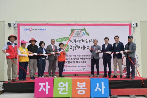 2025. 9. 19 병곡면 백석리 자원봉사 행복마을 만들기(20호) 현판식