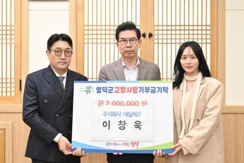 2025. 9. 22 고향사랑 기부금(주식회사 대일에코 이창욱)