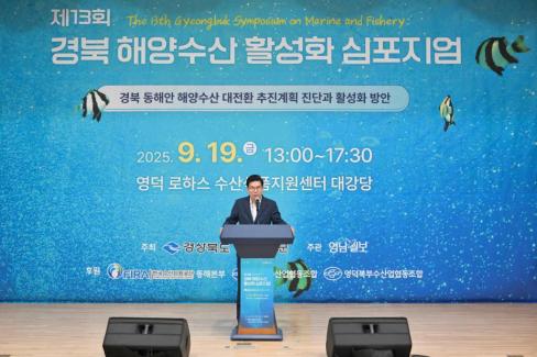 2025. 9. 19 제13회 경북 해양수산 활성화 심포지엄 사진