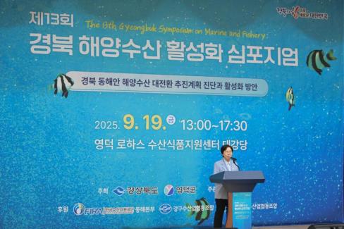 2025. 9. 19 제13회 경북 해양수산 활성화 심포지엄 사진