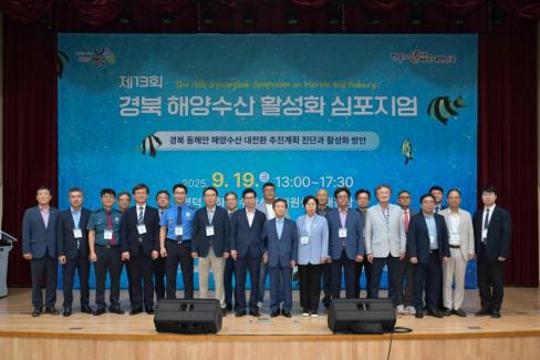 2025. 9. 19 제13회 경북 해양수산 활성화 심포지엄 사진